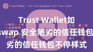 Trust Wallet如何用Uniswap 安全陋劣的信任钱包不停样式