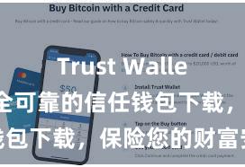 Trust Wallet最新版 安全可靠的信任钱包下载，保险您的财富安全