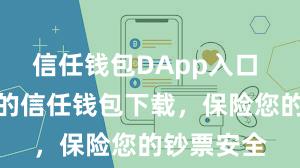 信任钱包DApp入口 安全可靠的信任钱包下载，保险您的钞票安全