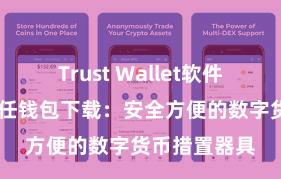 Trust Wallet软件更新方法 信任钱包下载：安全方便的数字货币措置器具