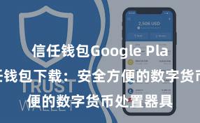 信任钱包Google Play链接 信任钱包下载：安全方便的数字货币处置器具