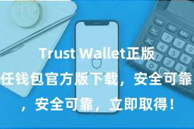 Trust Wallet正版免费下载 信任钱包官方版下载，安全可靠，立即取得！