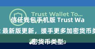 信任钱包手机版 Trust Wallet 最新版更新，援手更多加密货币类型