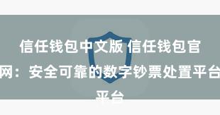 信任钱包中文版 信任钱包官网：安全可靠的数字钞票处置平台