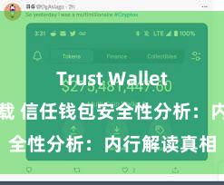 Trust Wallet无广告版下载 信任钱包安全性分析：内行解读真相