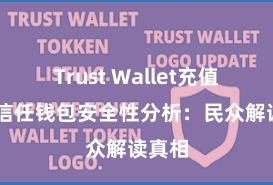 Trust Wallet充值教程 信任钱包安全性分析：民众解读真相