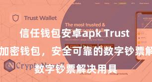 信任钱包安卓apk Trust Wallet加密钱包，安全可靠的数字钞票解决用具