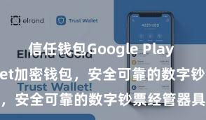 信任钱包Google Play Trust Wallet加密钱包，安全可靠的数字钞票经管器具